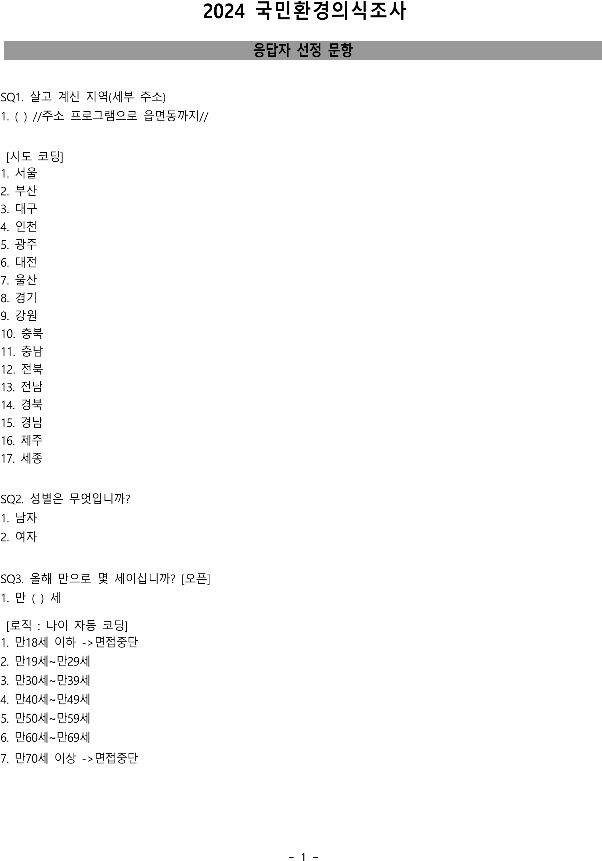 2024_국민환경의식조사_설문지(최종).pdf