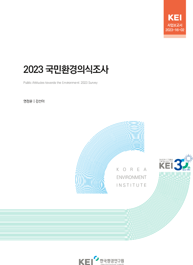 2023 국민환경의식조사.pdf