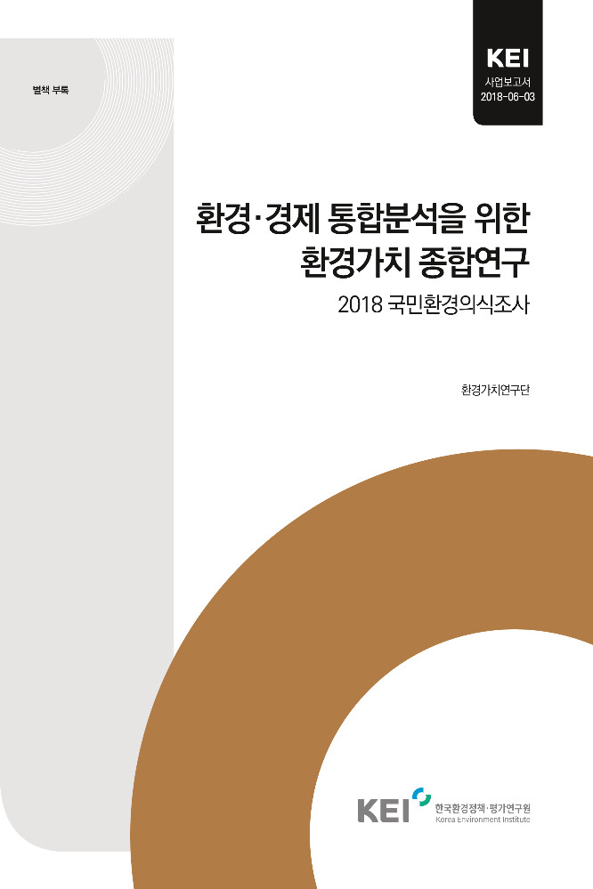 국민환경의식조사(2018).pdf