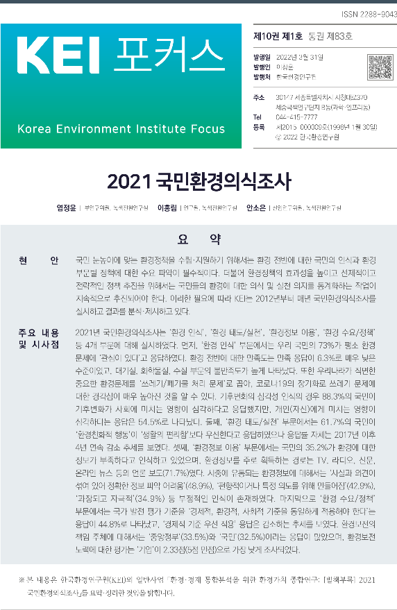 2021 국민환경의식조사 KEI포커스.pdf