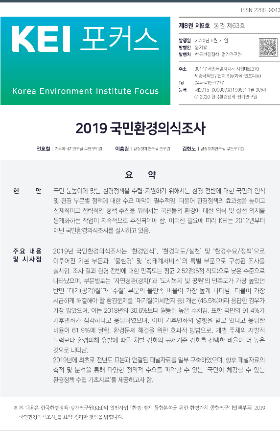 2019 국민환경의식조사 KEI포커스.pdf