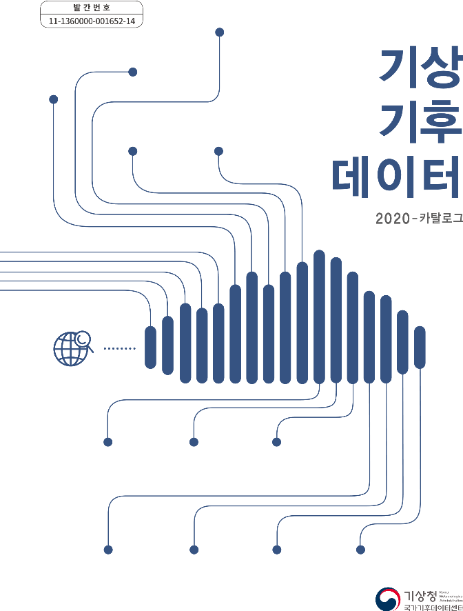 2020 기상기후데이터 카탈로그.pdf