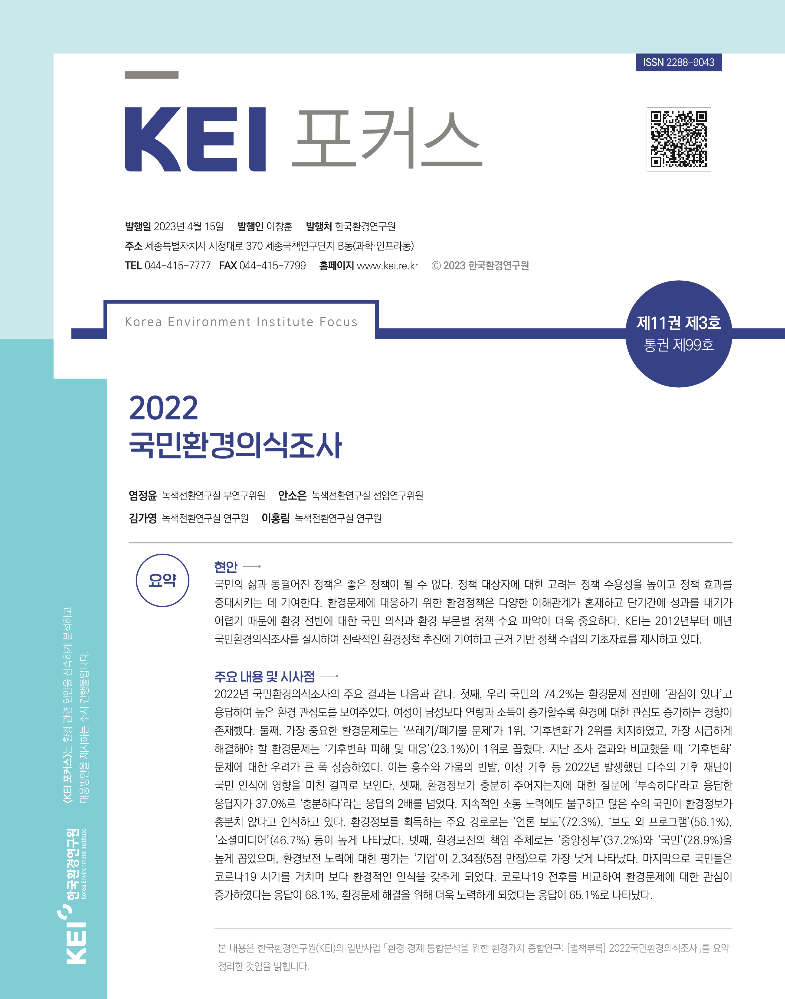 2022 국민환경의식조사 KEI포커스.pdf