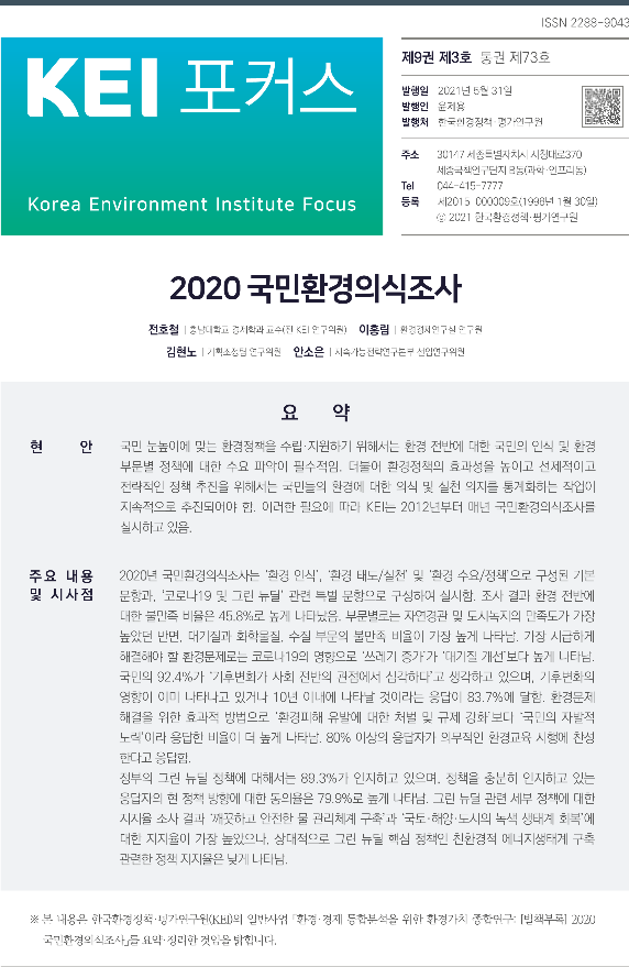 2020 국민환경의식조사 KEI포커스.pdf